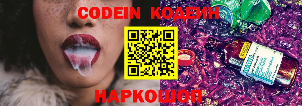 Новоалександровск  Кодеиновый сироп Lean Purple Drank  Codein напиток Lean (лин)  Вход с VPN 